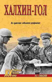 Книга Халхин-Гол За кулисами забытого конфликта (Смыслов О.С.), б-11621, Баград.рф